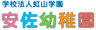 学校法人虹山学園　安佐幼稚園